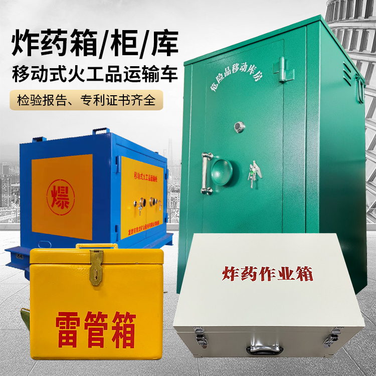 白云易爆品存放柜 炸药柜 凯龙火工品存放柜型号解析与核心功能
