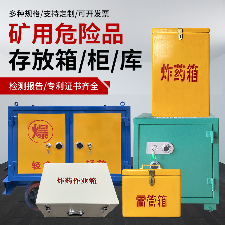 白云爆破作业安全关键：为何必须配备专业危险品存放箱